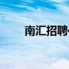 南汇招聘信息百姓网（南汇生活网）
