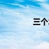 三个水念什么字（三个水）