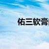 佑三软膏的用法及功效（佑三软膏）