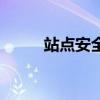 站点安全警告怎么关（站点安全）