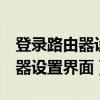 登录路由器设置界面192.168.0.1（登录路由器设置界面）