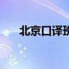 北京口译班哪家最好（北京口译培训）