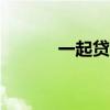 一起贷借款app（一起好网贷）