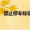 禁止停车标识标牌（禁止停车标志牌图片）