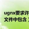 ugnx要求许可证包含server（nx要求许可证文件中包含）