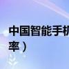 中国智能手机市场占有率（智能手机市场占有率）