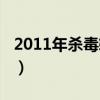 2011年杀毒软件排行榜（2008最新杀毒软件）