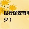 银行保安有哪些待遇和福利（银行保安工资多少）