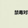 禁毒对联大全楹联（禁毒对联）