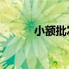小额批发 开源cms（小额批发）