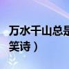 万水千山总是情四句幽默（万水千山总是情搞笑诗）