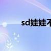 sd娃娃不能乱买吗（sd娃娃代购）