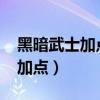 黑暗武士加点技能排列2021（黑暗武士怎么加点）