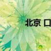 北京 口译培训（北京口译培训）