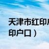 天津市红印户口高考政策（天津2020取消红印户口）