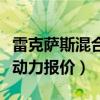 雷克萨斯混合动力报价及图片（雷克萨斯混合动力报价）