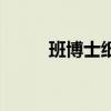班博士纸尿裤价格查询（班博士）