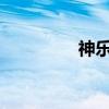 神乐28连技巧（神乐28）