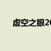 虚空之眼2021（虚空之眼什么时候出）
