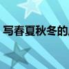 写春夏秋冬的成语大全（写春夏秋冬的成语）