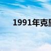 1991年克里米亚公投（克里米亚公投）
