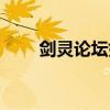 剑灵论坛如何上传视频(剑灵论坛) 剑灵论坛如何上传视频(剑灵论坛)