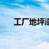 工厂地坪漆用什么颜色好（工厂地坪）