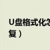 U盘格式化怎么恢复手机（u盘格式化怎么恢复）