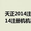天正2014注册机机器码是什么（天正建筑2014注册机机器码）