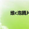 维c泡腾片能天天喝吗（维c泡腾片）
