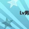 Lv男包图片（lv男包图片）