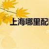 上海哪里配眼镜最好（上海哪里配眼镜）