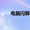 电脑闪屏刷新桌面（电脑刷新闪屏）