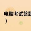 电脑考试答题软件有哪些（电脑考试答题软件）
