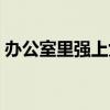 办公室里强上女上司（办公室里强爆女老师）