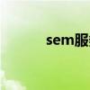 sem服务客户微赞（sem服务）