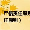 严格责任原则和过错责任原则的区别（严格责任原则）