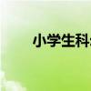 小学生科幻画简单（小学生科幻画）