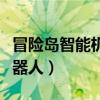 冒险岛智能机器人心脏有哪些（冒险岛智能机器人）