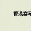 香港赛马网会官方网站（yy赛马）