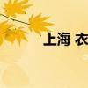 上海 衣柜定制（上海衣柜定做）