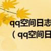 qq空间日志视频被外星人劫走了还能恢复吗（qq空间日志视频）