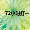 72小时打一字是什么字（72小时打一字）