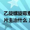 乙旋螺旋霉素和罗红霉素的区别（乙螺旋霉素片主治什么）