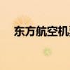 东方航空机票查询订单（东方航空机票）