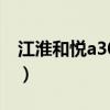 江淮和悦a30保养灯怎么归零（江淮和悦a30）