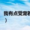 我有点受宠若惊什么意思（受宠若惊什么意思）