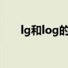 lg和log的区别（videoengine log）