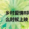 乡村爱情8叫什么名是第几年（乡村爱情8什么时候上映）