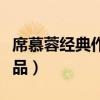 席慕蓉经典作品《青春》原文（席慕蓉经典作品）